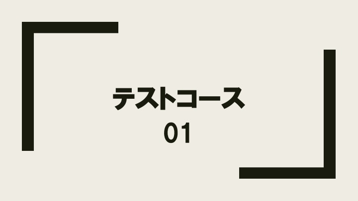 テストコース_01