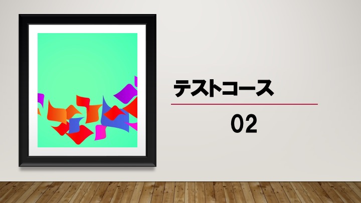 テストコース　02